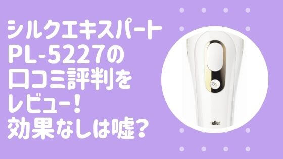 シルクエキスパートPL-5227の口コミ評判をレビュー！効果なし？