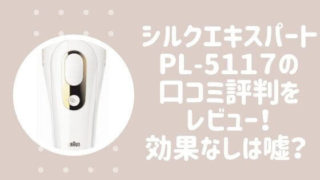 シルクエキスパートPL-5117の口コミ評判をレビュー!効果なし?