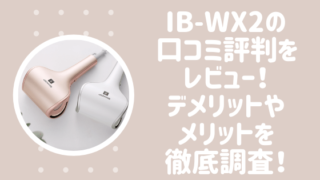 IB-WX2の口コミ評判をレビュー!デメリットやメリットを徹底調査!