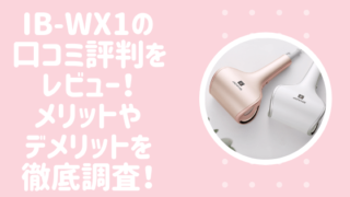 IB-WX1の口コミ評判をレビュー!メリットやデメリットを徹底調査!