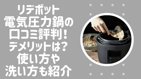 リデポット電気圧力鍋の口コミ評判！デメリットは？使い方や洗い方も紹介