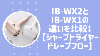 IB-WX2とIB-WX1の違いを比較！【シャープドライヤードレープフロー】