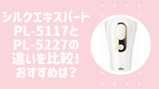 シルクエキスパートPL-5117とPL-5227の違いを比較!おすすめは?