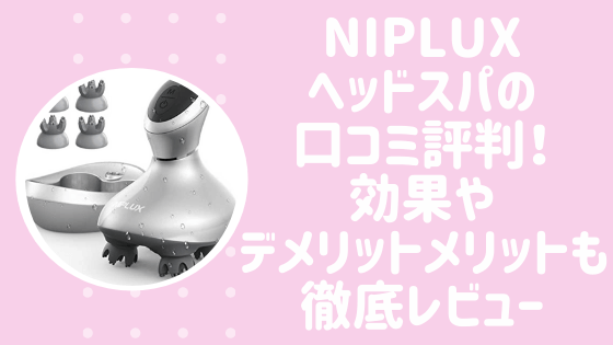 NIPLUXヘッドスパの口コミ評判！効果やデメリットメリットも徹底レビュー