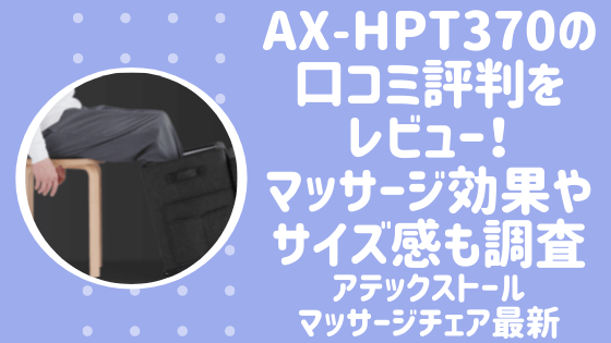 AX-HPT370の口コミ評判をレビュー！マッサージ効果やサイズ感も調査