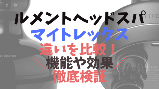 ルメントヘッドスパとマイトレックスの違いを比較！機能や効果を徹底検証