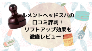 ルメントヘッドスパの口コミ評判!リフトアップ効果も徹底レビュー!