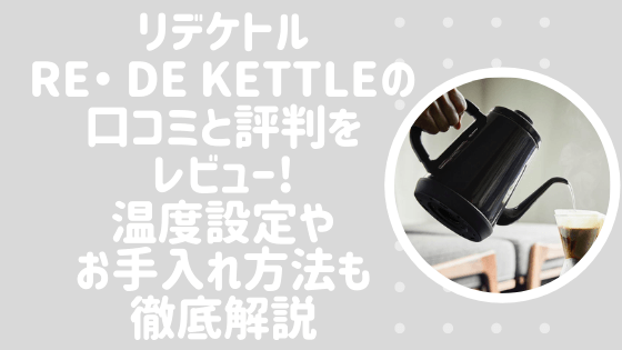 リデケトル(Re・ De Kettle)の口コミと評判をレビュー!温度設定やお手入れ方法も徹底解説